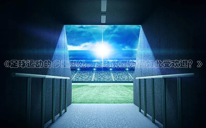 威廉体育唯一官网哇咔哇咔文化《足球运动的多重益处，足球究竟为何如此受欢迎？》