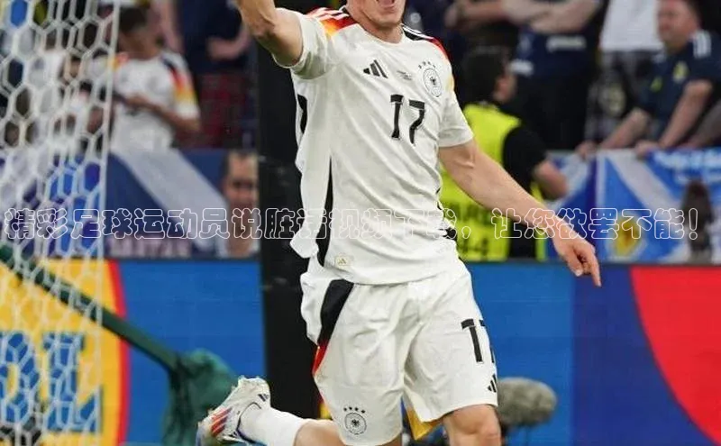 williamhill体育在线登录百度手机卫士精彩足球运动员说脏话视频下载，让您欲罢不能！