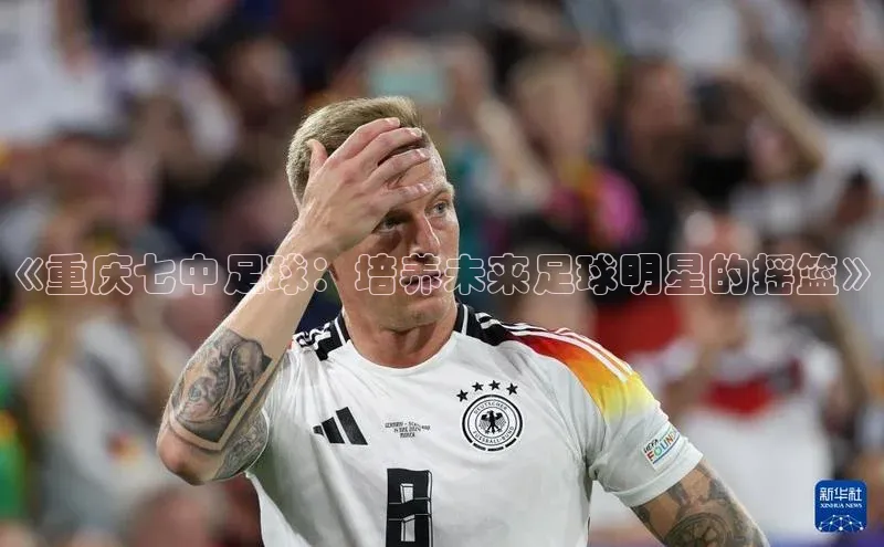 威廉希尔足球官网百度技术学院《重庆七中足球：培养未来足球明星的摇篮》