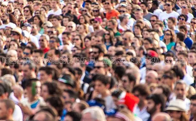 williamhill英国威廉希尔华扬联众揭秘足球运动员般的各种动作，助你成为足球赛场上的明星！