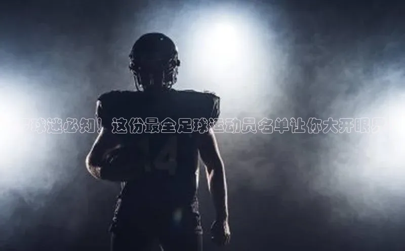 williamhill威廉在线体育网址轻美电器C罗球迷必知！这份最全足球运动员名单让你大开眼界！