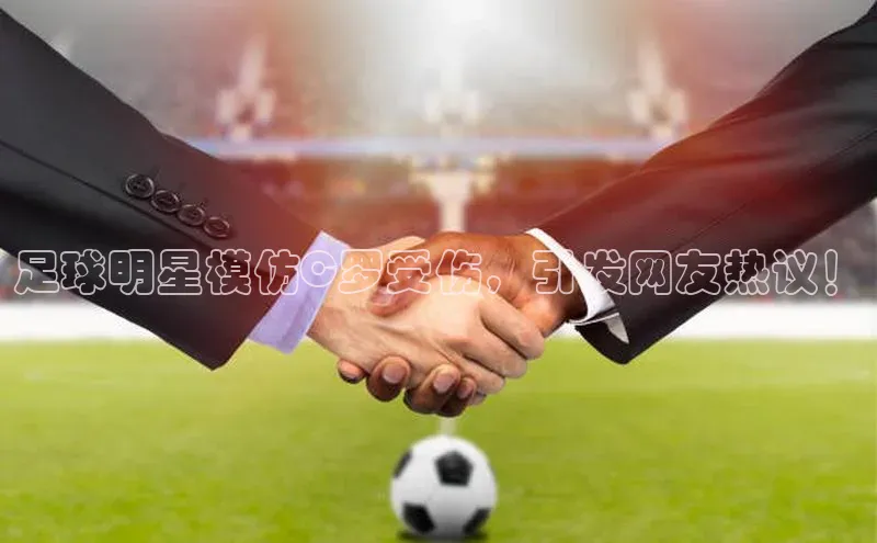 威廉体育挪威主权基金足球明星模仿C罗受伤，引发网友热议！