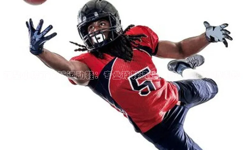 威廉希尔体育官网入口荣信文化双星小碎丁足球运动鞋：专业球鞋选择，打造绝佳球场表现