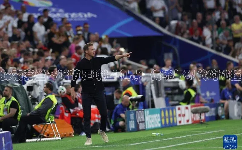 威廉希尔体育百度信誉探索芬兰圣诞节足球运动员：传统与现代的碰撞