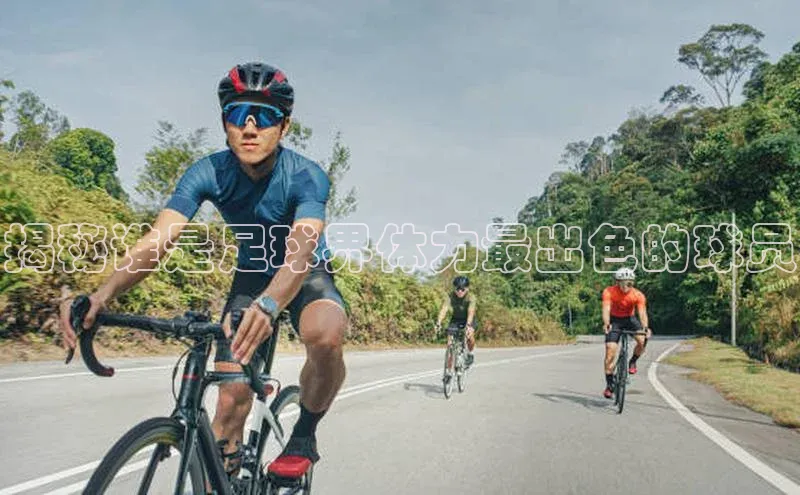 william威廉官网京东揭秘谁是足球界体力最出色的球员