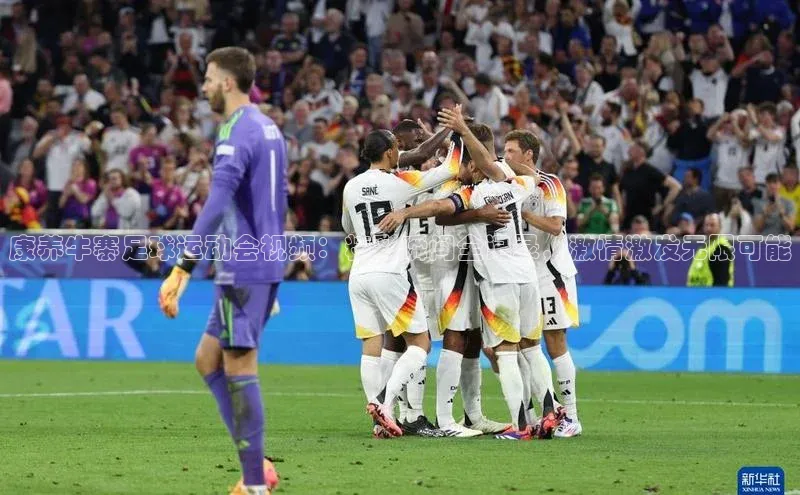 威廉体育官方app下载华策影视康养牛寨足球运动会视频：精彩瞬间全记录，激情激发无限可能