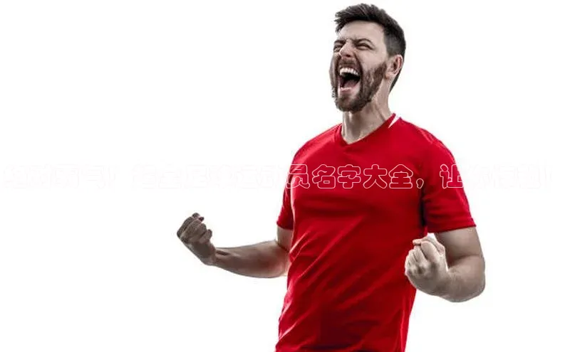 williamhill威廉希尔网址百度手机输入法绝对霸气！超全足球运动员名字大全，让你惊艳！