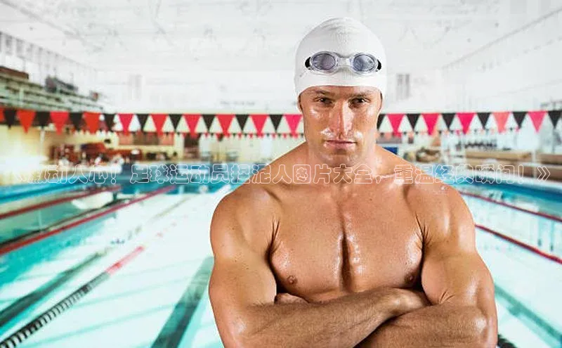 williamhill威廉希尔官网百度智能门户《激动人心！足球运动员捏泥人图片大全，重温经典瞬间！》