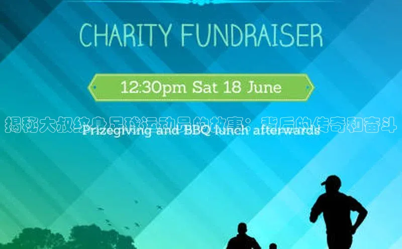 WilliamHill中文官方网站百度 H5揭秘大叔纹身足球运动员的故事：背后的传奇和奋斗