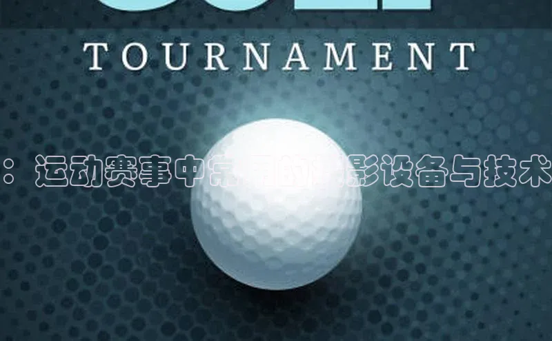 威廉希尔体育路畅科技：运动赛事中常用的摄影设备与技术