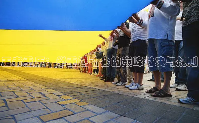 威廉体育官方app下载华策影视王者重压：举重运动会的巅峰对决与规则