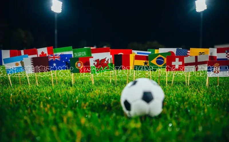 WilliamHill中文官网诸葛科技竞速巅峰对决：探讨全球顶尖运动赛事的较量