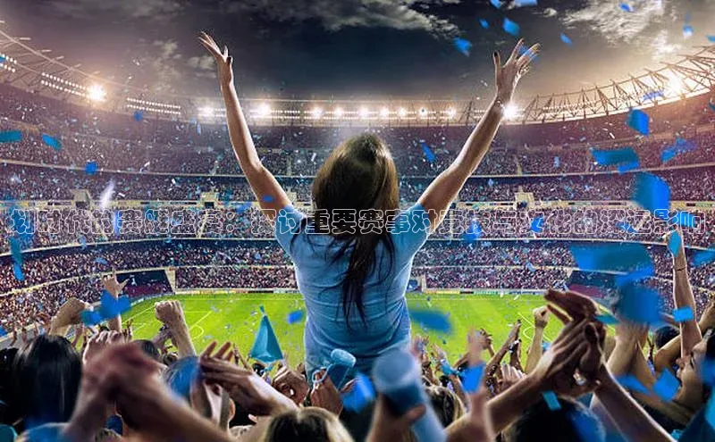 威廉希尔手机版登录入口小红书划时代的赛艇盛宴：探讨重要赛事对竞技与文化的深远影响