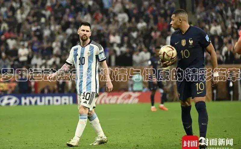 williamhill体育在线平台度小满支付罗田运动盛事：激情与健康的精彩篇章