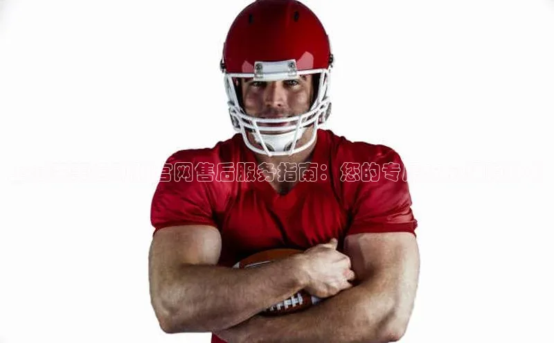 威廉希尔体育官网登录入口福石控股上海赛事运动服官网售后服务指南：您的专属安心保障计划