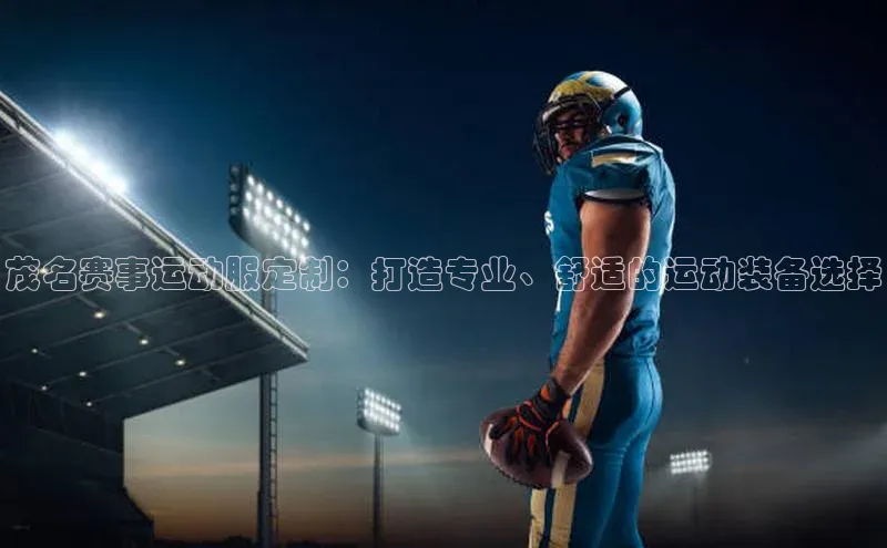 williamhill官网登录入口百度健康茂名赛事运动服定制：打造专业、舒适的运动装备选择
