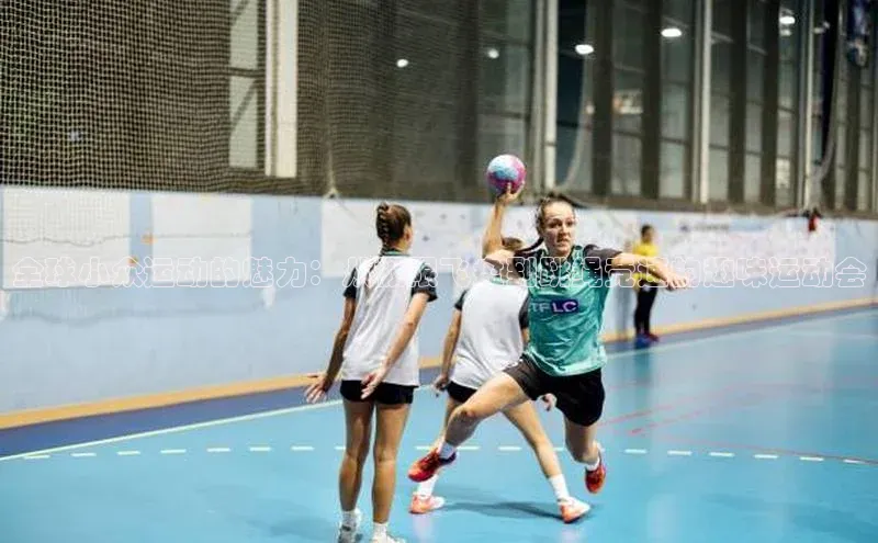 williamhill威廉在线体育网址轻美电器全球小众运动的魅力：从极限飞盘到跳绳竞速的趣味运动会