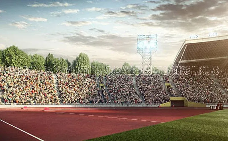 williamhill威廉希尔官网百度智能门户超越极限：2023年世界顶级运动赛事的精彩与挑战