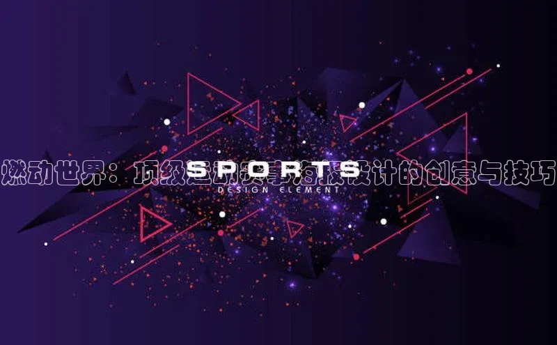 威廉希尔中文网站百度翻译App燃动世界：顶级运动赛事海报设计的创意与技巧