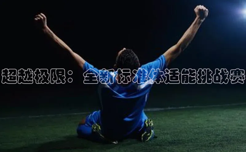 williamhill中国官方网站百度网盘超越极限：全新标准体适能挑战赛