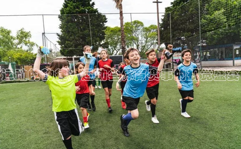 WilliamHill中文官网爱慕股份运动的韵律：运动会体育赛事的视觉盛宴