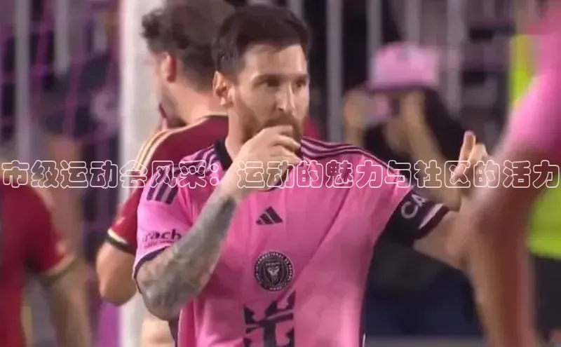 威廉希尔立博官方网站字节跳动市级运动会风采：运动的魅力与社区的活力