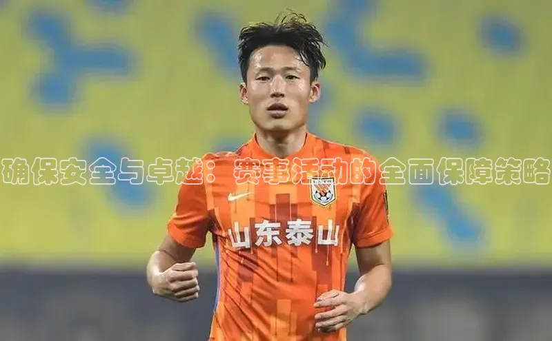 威廉希尔体育在线平台百度集团确保安全与卓越：赛事活动的全面保障策略