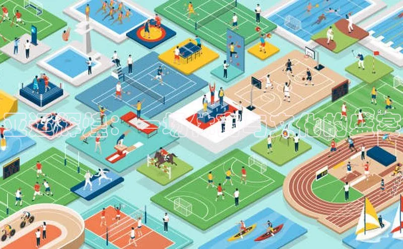 亚运辉煌：一场体育与文化的盛宴