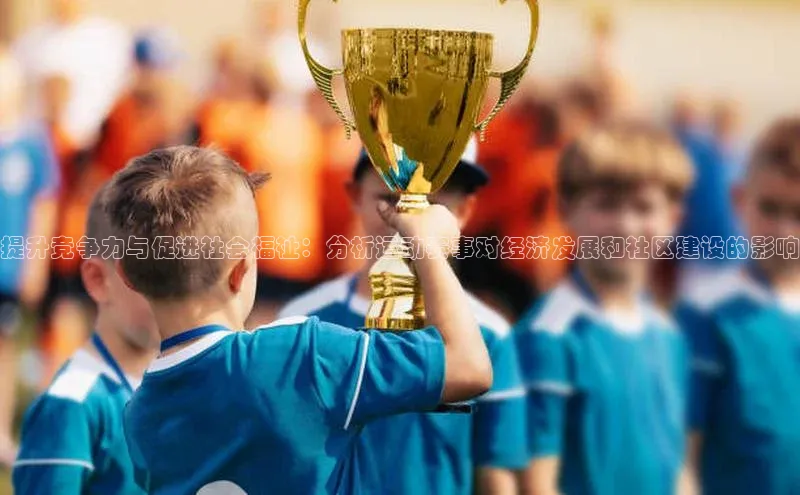提升竞争力与促进社会福祉：分析运动赛事对经济发展和社区建设的影响