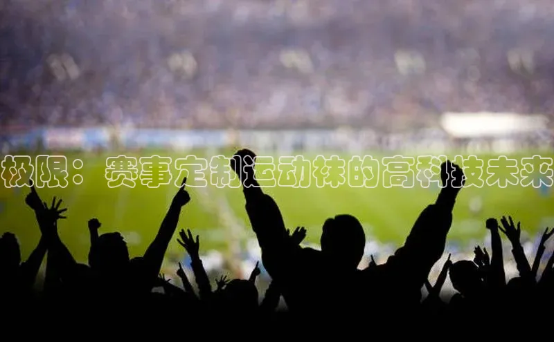 极限：赛事定制运动袜的高科技未来