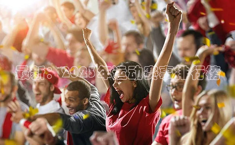 最新：2023年运动赛事排行榜
