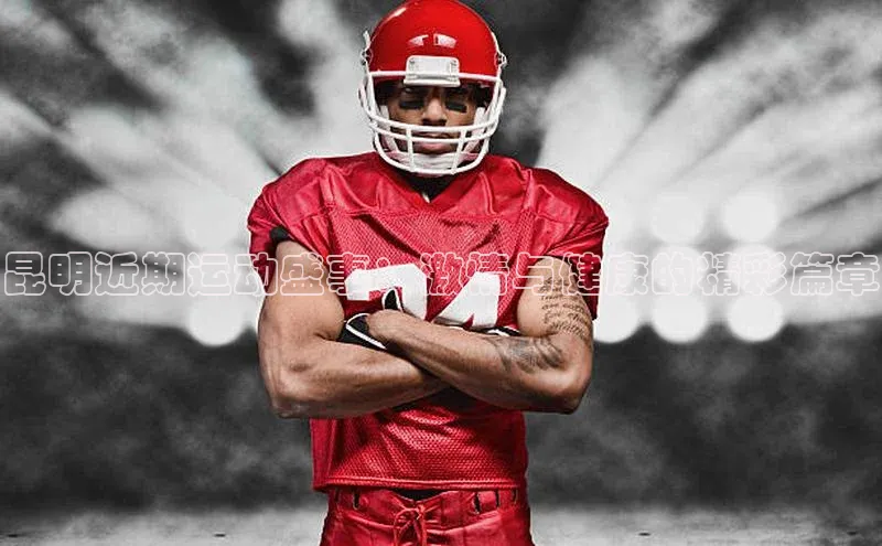 昆明近期运动盛事：激情与健康的精彩篇章