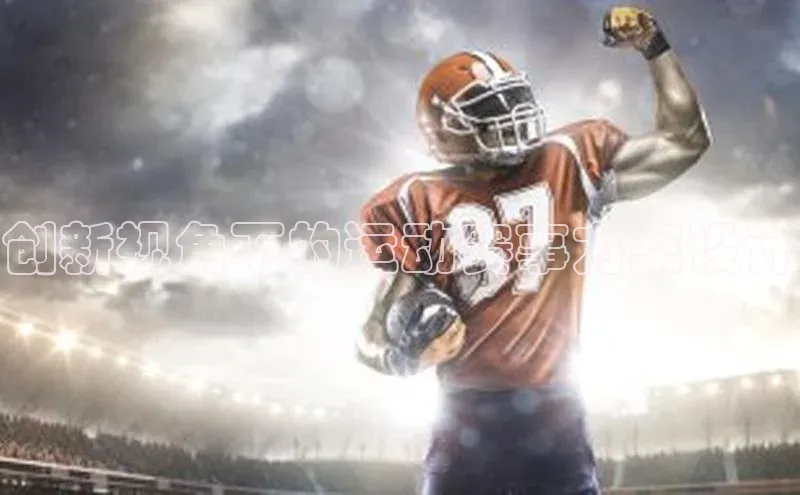 创新视角下的运动赛事方案设计