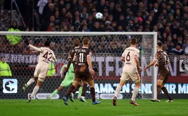 高尔夫运动：塑造个人与社区的桥梁——赛事的意义与影响