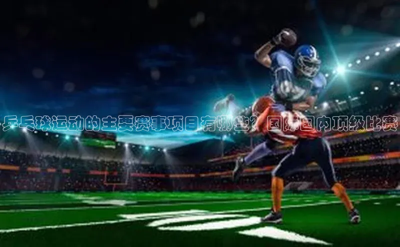 乒乓球运动的主要赛事项目有哪些？国际国内顶级比赛