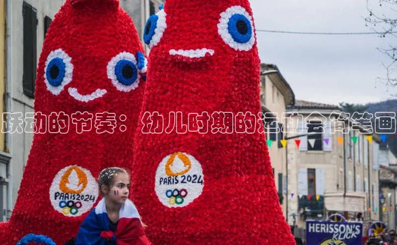 跃动的节奏：幼儿时期的运动会简笔画