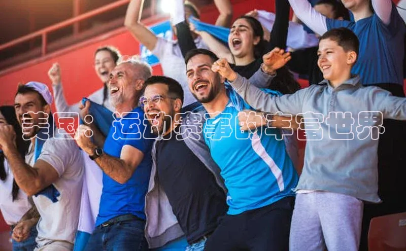 美国：运动赛事的丰富世界