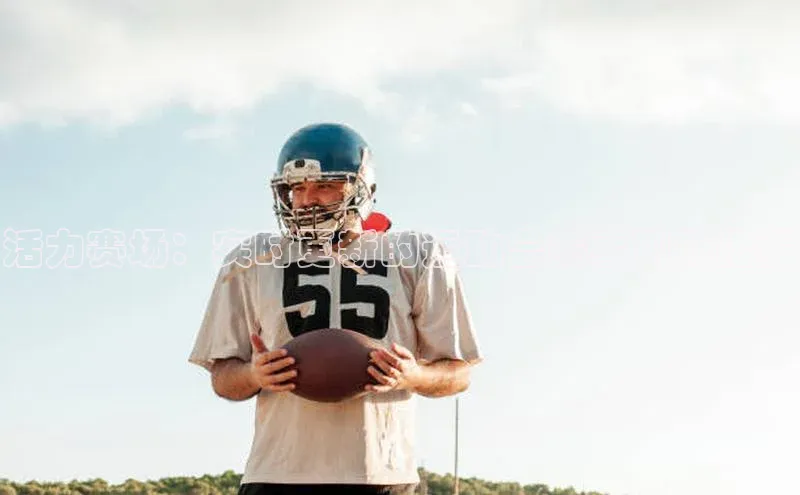 活力赛场：实时更新的运动会赛事现场播报