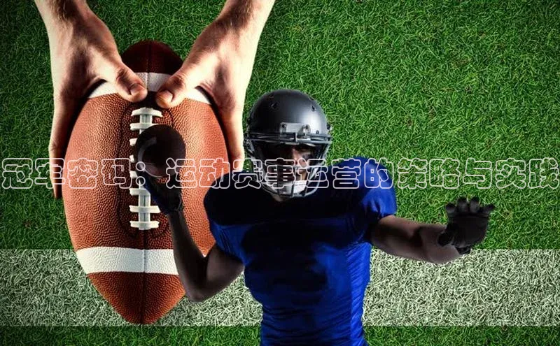 冠军密码：运动赛事运营的策略与实践