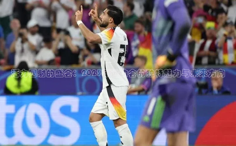 活力四射的盛会：2023年运动会的独特魅力与未来方向