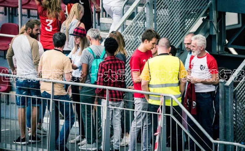 世界体育巅峰：十大最具影响力赛事排行榜