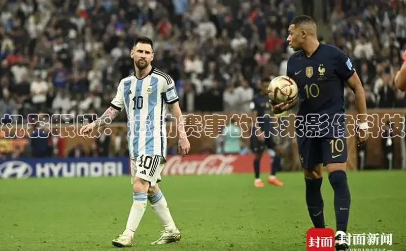 机器眼瞰：运动赛事的未来影像科技