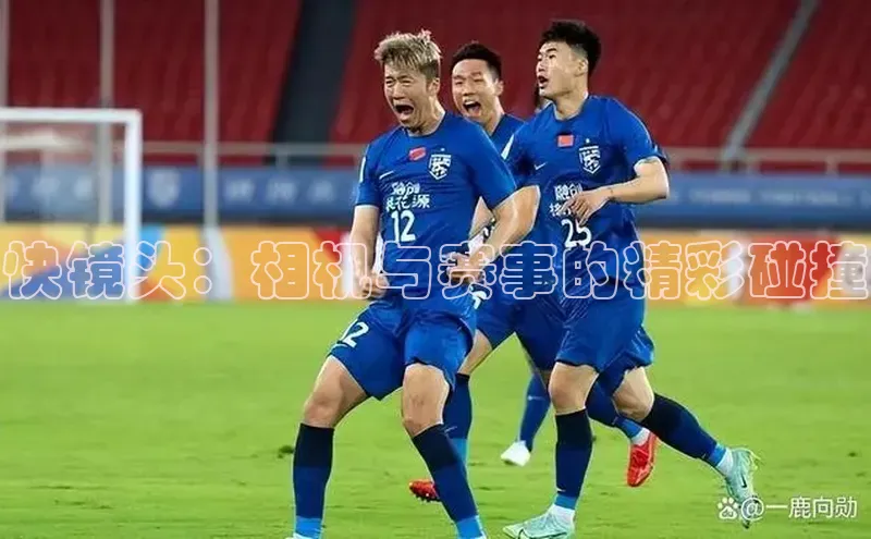 快镜头：相机与赛事的精彩碰撞