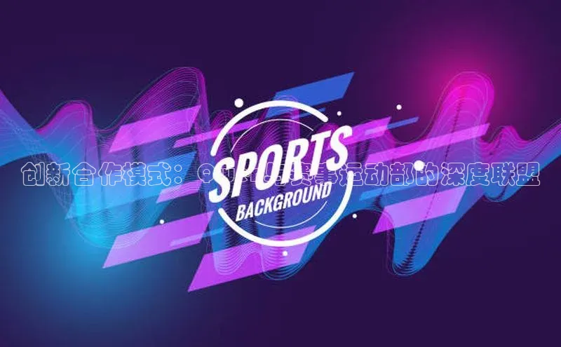 创新合作模式：Qwen与赛事运动部的深度联盟