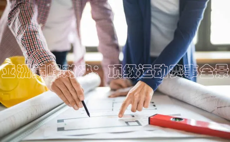 亚洲巅峰对决：顶级运动赛事全景