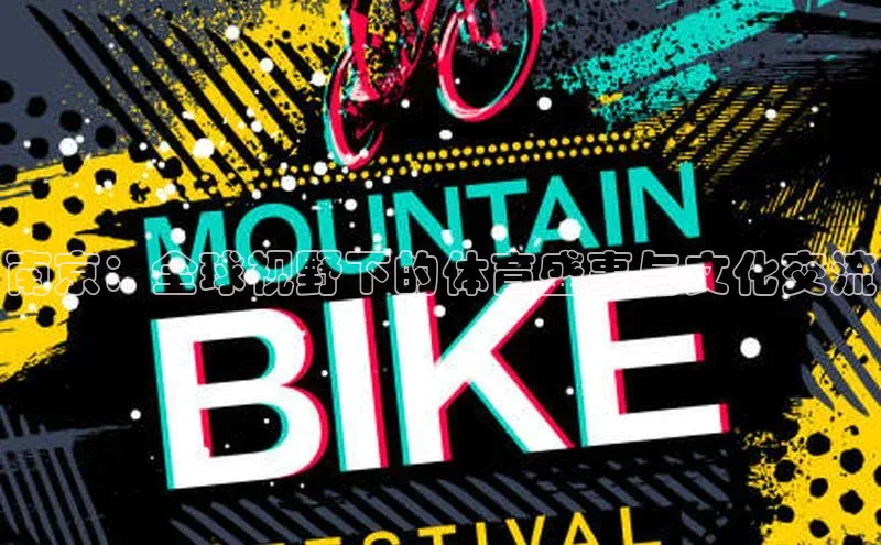 南京：全球视野下的体育盛事与文化交流