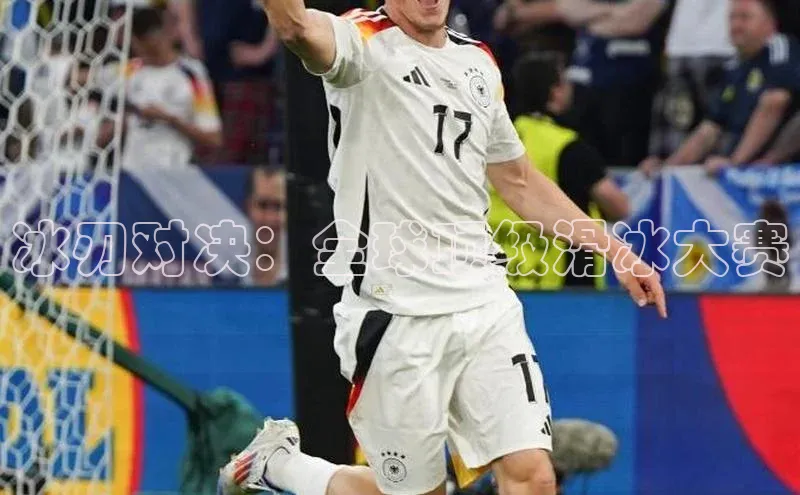 冰刃对决：全球顶级滑冰大赛