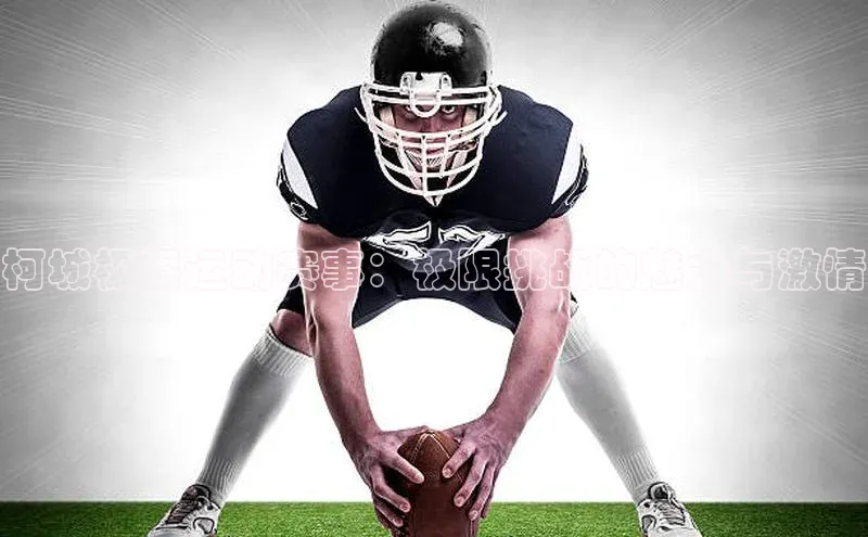 柯城极限运动赛事：极限挑战的魅力与激情