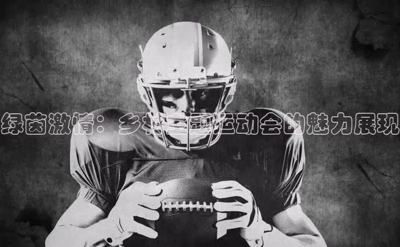 绿茵激情：乡村主题运动会的魅力展现