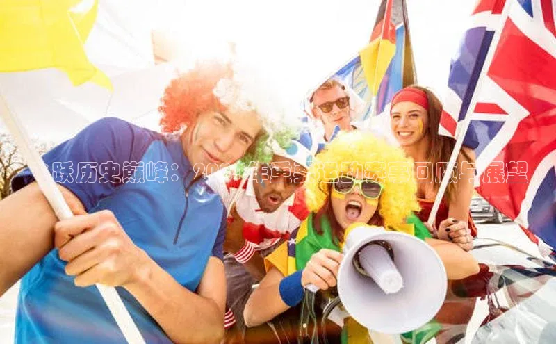 飞跃历史巅峰：2024年重要运动赛事回顾与展望